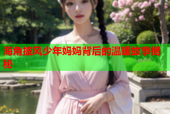 海角披风少年妈妈背后的温暖故事揭秘