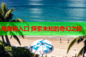 海角新入口 探索未知的奇幻之旅