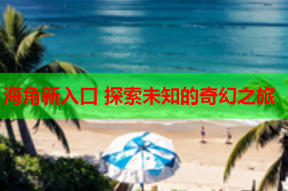 海角新入口 探索未知的奇幻之旅