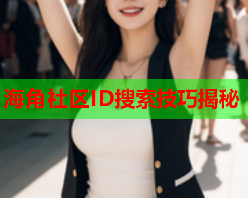 海角社区ID搜索技巧揭秘  第1张