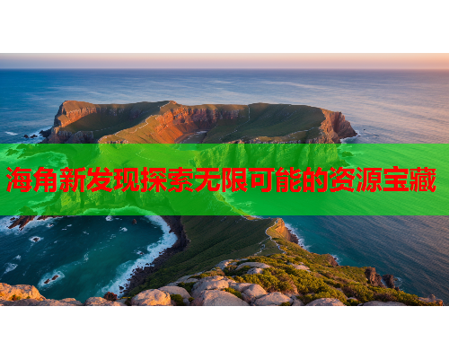 海角新发现探索无限可能的资源宝藏  第1张