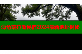 海角瑞拉斯民宿2024最新地址揭秘